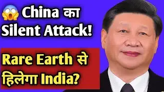 China का Silent Attack! 😱 भारत की रीढ़ पर वार 💥 Rare Earth War की असली साज़िश! 🌍🇮🇳
