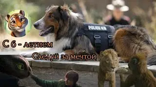 Микс / Следуй за мечтой (Поздравляю канал 