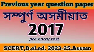 Previous year question paper 2017 | D.el.ed. entrance 2023-25 | question paper 2017 | pre entry test