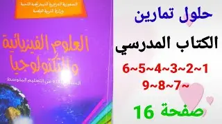 حلول تمارين الكتاب المدرسي فيزياء الثالثة متوسط رقم 1~2~3~4~5~6|7~8~9 صفحة 16.