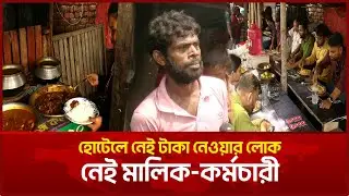 মিজান হোটেলের অদ্ভুত ঘটনা! কি কারণে হোটেলে নেই মালিক-কর্মচারী | RoadSideBuffet|Mizan Hotel | AsianTV