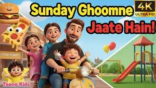 Sunday Ghoomne Jaate Hain 🍕 | Hindi Kids Rhyme | Sunday Holiday Song | Sohaan & Sanisha | Toono Kids