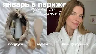 ВЛОГ ПАРИЖ | ПОДАРКИ ОТ ПОДРУГ | ГУЛЯЕМ ПО ЗИМНЕМУ ПАРИЖУ | ANJA LEBEDEVA