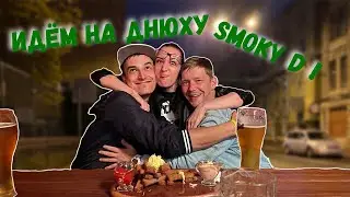 Харчевня XVI Век, потеряли Дениса и Макара, поход на днюху Smoky D | DNB VLOG