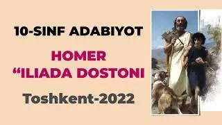 HOMER “ILIADA” dostoni / 10-sinf adabiyoti(2022) / Audio Kitob