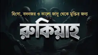 বদনজর, হিংসা ও কালো যাদু থেকে মুক্তির শক্তিশালী রুকইয়াহ | Powerful Ruqyah by Shamsul Haque #ruqyah