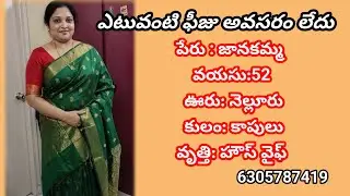 జానకమ్మ గారికి రెండో పెళ్ళికి వరుడు కావలెను వయసు 60 సంవత్సరాలలోపు సంప్రదించండి 