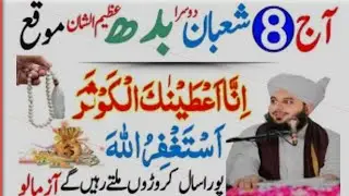 Aaj 8 Shaban Dusra Budh Ke Din Surah Kausar Ka Amal | ya musabab ul asbab  Amal | shaban 2026