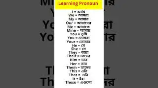#pronoun shorts #english grammar shorts #pronoun with bengali meaning