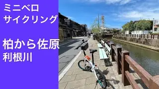 ミニベロサイクリング　柏市から佐原(香取市)