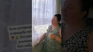 Тут есть знатоки? 😅 #любимыелюди #крещение #житьдружно #сюмором #знаквесы #святоедело #приколы2026