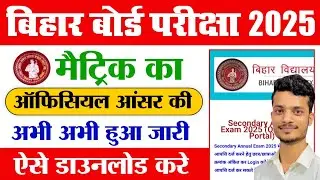 Bihar Board Class 10th Official Answer Key 2025 Download Kaise Kare| BSEB Matric Answer Key 2025 Out