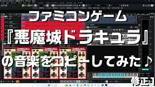 【 ルフラン 】悪魔城ドラキュラのBGM（ファミコンゲーム『悪魔城ドラキュラ』より）（ カバー ）#悪魔城ドラキュラ　#ゲームミュージック　#BGM