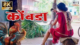 कोंबडा 🐓 KOMBADA - 8K VIDEO | Rani Maske | Priyanka Jadhav, Kkunal Masale| Marathi Item Song | Dance