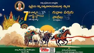 గన్ని సత్యనారాయణ మూర్తి స్మారక 7వ వార్షిక ఎడ్ల బళ్ళ పరుగు పోటీలు