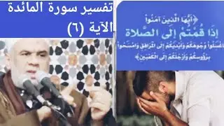 الاية(٦) تفسير سورة المائدة