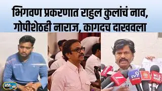 Rahul Kul's Bhigwan connection, Padalkar is also upset, what is the first reaction? | Story Dot Com