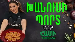Համի Գաղտնիք  Շաղիկի հետ // Խանումի պորտ  // Hami gagtniq