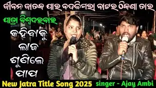 New Jatra Title Song | Kahibaku Laja Sunile Papa Title Song | Jatra Biswadarbar | singer Ajay Ambi