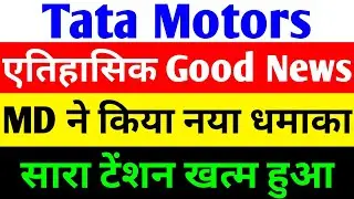 एतिहासिक GOOD NEWS 🔴 TATA MOTORS SHARE NEWS TODAY 🔴 TATA MOTORS SHARE 🔴 TATA MOTORS
