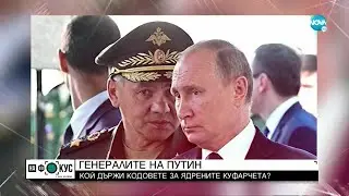 Генералите на Путин: Кой натиска ядреното копче? - 