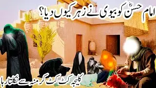 Imam Hassan Ki Shahadat Ka Waqia | Iman Hassan Ko Zehar Kisne Diya tha 