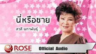 นี่หรือชาย - สวลี ผกาพันธุ์ (Official Audio)