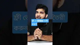 ফ্রি ইনভয়েস তৈরি করার সেরা উপায় | Free Invoice Maker in Bangladesh | Free invoicing app