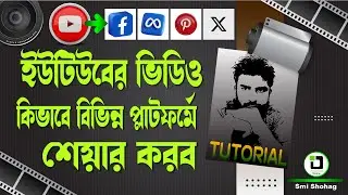 ইউটিউবের ভিডিও কিভাবে বিভিন্ন প্লাটফর্মে শেয়ার করব | বাংলা ভিডিও | Bangla Video @ImRajib