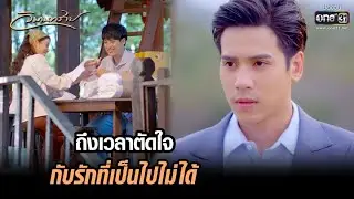 ถึงเวลาตัดใจ กับรักที่เป็นไปไม่ได้ | HIGHLIGHT วิมานทราย EP.3 | 1 ธ.ค. 64 | one31