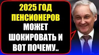 ПЕНСИОННАЯ РЕФОРМА! Что ждёт российских пенсионеров в 2025 году?