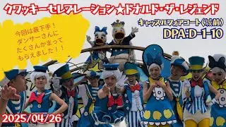 ■ノーカット■2025/04/26 クワッキーセレブレーション★ドナルド・ザ・レジェンド