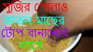 how to cook suji pulao for katla fishing bait