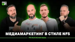 Сколько зарабатывают блогеры в WEB3? Pro Blockchain Media