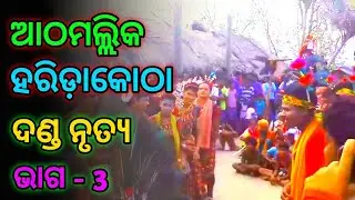 Haridakotha danda nacho || haridakotha danda