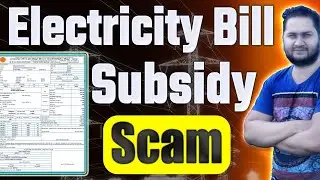 Electricity Bill Subsidy Scam - बिजली विभाग कैसे आपको सब्सिडी के दायरे से बाहर करता है