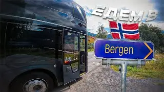 Едем в Bergen (Norway)