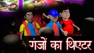 Ganjon Ka Theater (गंजो का थिएटर) || BakBak Toons || THE LOCKDOWN || Cartoon
