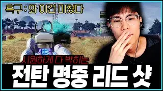 [PUBG] 맞으면 핵 소리 나오는 샷빨
