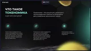Что такое токеномика? Количество токенов DexNet