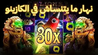 5 Lions Megaways 🦁🔥 | نهار ربح ما يتنسّاش