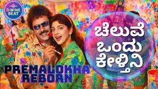 CHELUVE ONDU KELTHINI | ಚೆಲುವೆ ಒಂದು ಕೇಳ್ತೀನಿ | MELODIC REMIX #DWINEBEAT #premaloka #kannadamusic