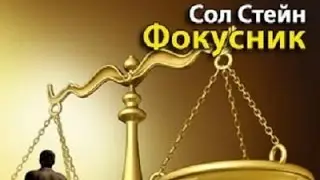 Сол Стейн. Фокусник 2