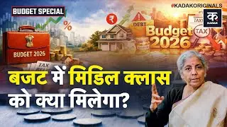 Budget 2026: GST में राहत, नई नौकरियां, सस्ता इलाज... बजट में Middle Class को क्या-क्या मिलेगा?