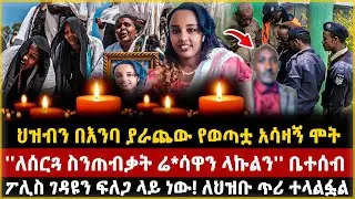 ህዝብን በእንባ ያራጨው የወጣቷ ሞት''ለሰርጓ ስንጠብቃት ሬ*ሳዋን ላኩልን''ፖሊስ ገዳዩን ፍለጋ ላይ ነው!ለህዝቡ ጥሪ ተላልፏል| ethiopia | mereja