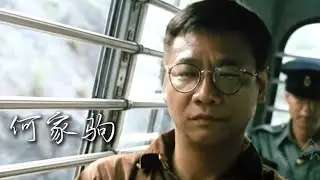 三天輸光2000萬後，他成了“四大惡人”之首：何家駒的悲情人生轉折
