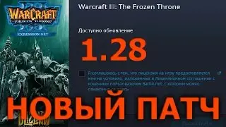 Warcraft 3 Патч 1.28 - ПОЛНЫЙ РАЗБОР И АНАЛИЗ ПАТЧА | Цепная молния 2.0