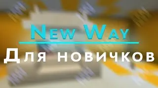 NewWay для новичков || Как попасть на сервер?