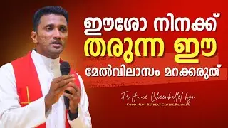 വലിയ വിലയുള്ള ജീവിതമാണ് നമ്മുടേത് We have an identity this christmas Fr. Jince Cheenkallel HGN