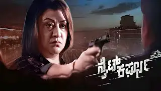 Night Curfew Kannada Movie review | Malashree, Rangayana Raghu, Sadhukokila
